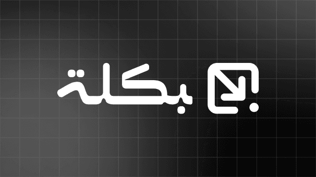بكلة بكلة