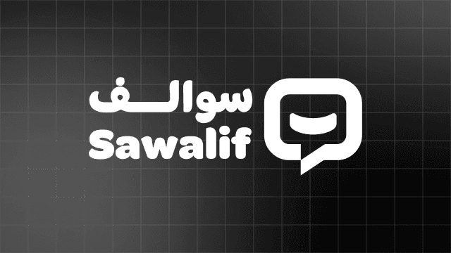 سوالف سوالف