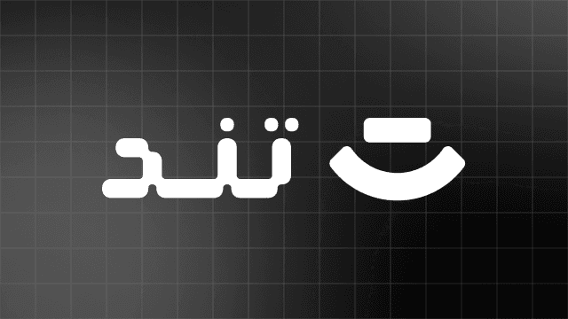 تند تند